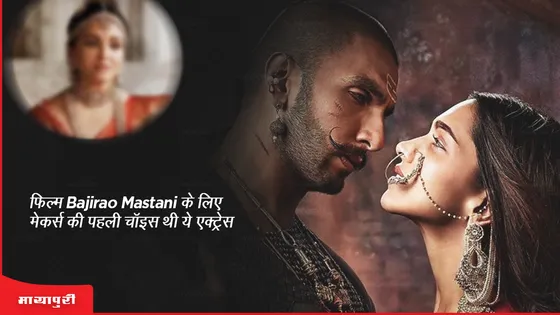 फिल्म Bajirao Mastani के लिए मेकर्स की पहली चॉइस थी ये एक्ट्रेस