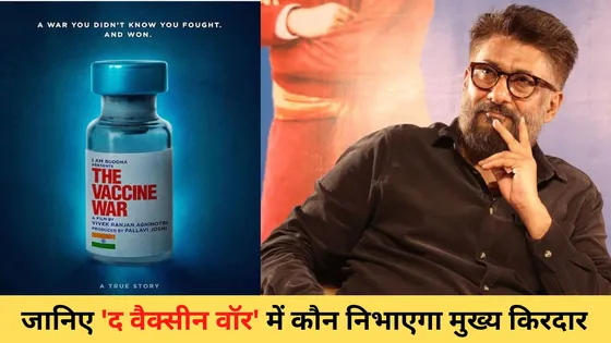 Vivek Agnihotri’s Next Film : जानिए 'द वैक्सीन वॉर' में कौन निभाएगा मुख्य किरदार 