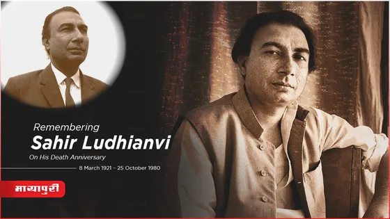 Sahir Ludhianvi Death Anniversary: शायद साहिर औरतों को औरत से ज्यादा जानते थे