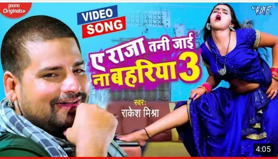 फिर से धमाल मचा रहा राकेश मिश्रा का गाना 'ए राजा तनी जाई ना बहरिया 3