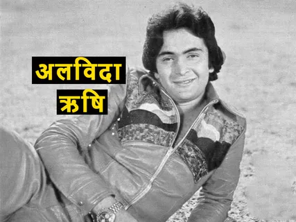 Rishi Kapoor Death / इरफान खान के बाद कैंसर से जंग लड़ रहे एक और बॉलीवुड अभिनेता ऋषि कपूर की भी मौत