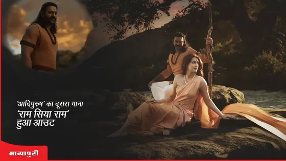 Adipurush second song Ram Siya Ram Out:'आदिपुरुष' का दूसरा गाना 'राम सिया राम' हुआ आउट 