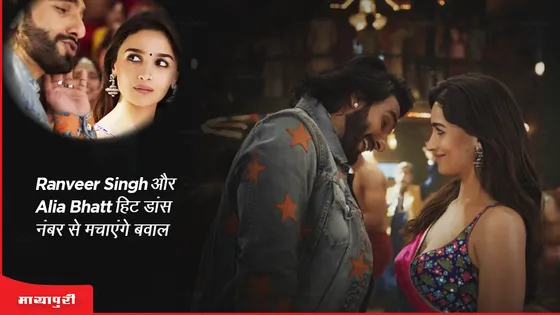 What Jhumka teaser : Ranveer Singh और Alia Bhatt हिट डांस नंबर से मचाएंगे बवाल 