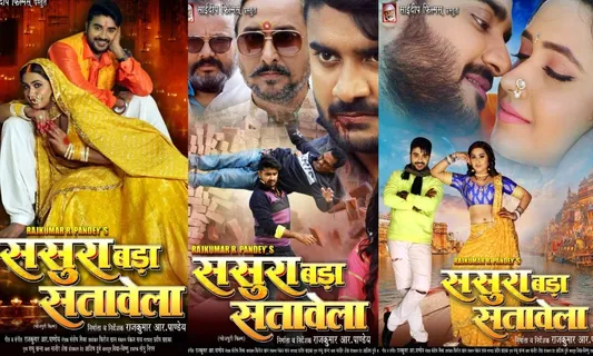 कल से ईद के मौके पर मुम्बई और गुजरात के सिनेमाघरों में रिलीज हो रही "ससुरा बड़ा सताबेला"
