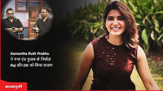 Samantha Ruth Prabhu ने गन्स एंड गुलाब के निर्माता Raj और DK को किया सलाम 