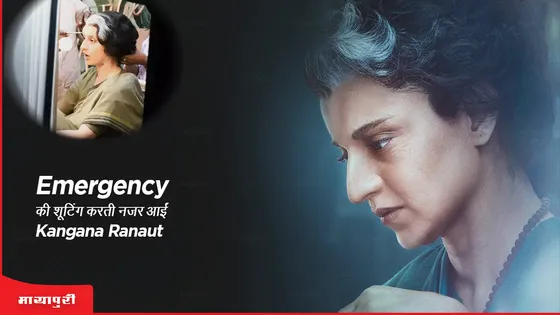 Emergency की शूटिंग करती नजर आईं Kangana Ranaut