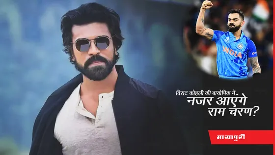 Ram Charan Virat Kohli Biopic: विराट कोहली की बायोपिक में नजर आएंगे राम चरण?