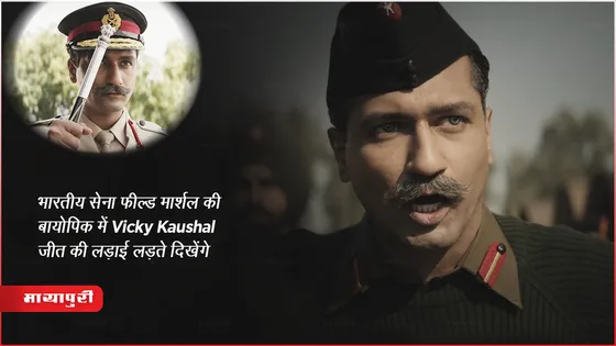 Sam Bahadur Trailer : The Indo-Pakistan War 1971 भारतीय सेना फील्ड मार्शल Manekshaw बायोपिक में Vicky Kaushal जीत की लड़ाई लड़ते दिखेंगे 