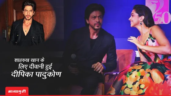 Shah Rukh Khan के लिए दीवानी हुई Deepika Padukone, जानें इसके पीछे की वजह!