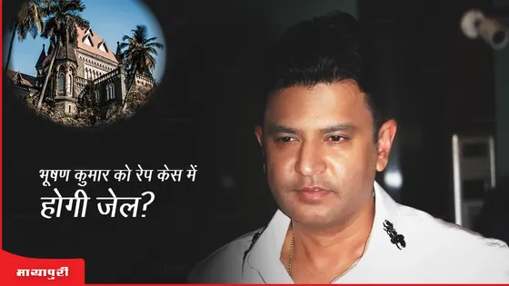 Bombay HC On Bhushan Kumar: भूषण कुमार को रेप केस में होगी जेल? 