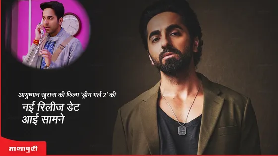 Dream Girl 2: Ayushmann Khurrana की फिल्म 'ड्रीम गर्ल 2' की नई रिलीज डेट आई सामने 