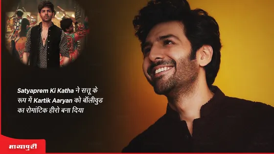 Satyaprem Ki Katha ने सत्तू के रूप में 'Kartik Aaryan' को बॉलीवुड का रोमांटिक हीरो बना दिया 