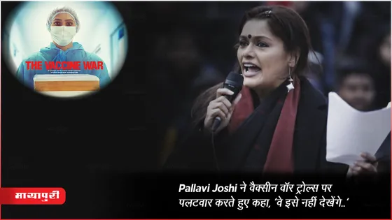 The Vaccine War Actress Pallavi Joshi ने वैक्सीन वॉर ट्रोल्स पर पलटवार करते हुए कहा, 'वे इसे नहीं देखेंगे..' 