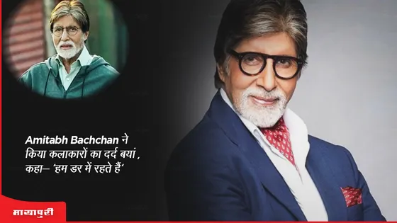 Amitabh Bachchan ने किया कलाकारों का दर्द बयां , कहा- 'हम डर में रहते हैं'