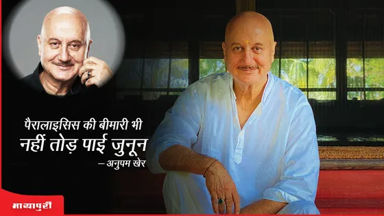 पैरालिसिस की बीमारी भी नहीं तोड़ पाई थी जुनून : Anupam Kher