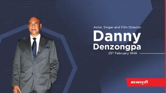 जन्मदिन विशेष: डैनी डेन्जोंगपा या शेरिंग फ़िनसो कौन थे? कहा से आए?