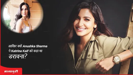 आखिर क्यों Anushka Sharma ने Katrina Kaif को कहा था डरावना?