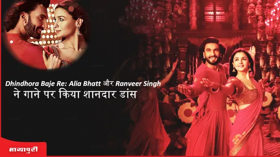 Dhindhora Baje Re : Alia Bhatt और Ranveer Singh ने गाने पर किया शानदार डांस 