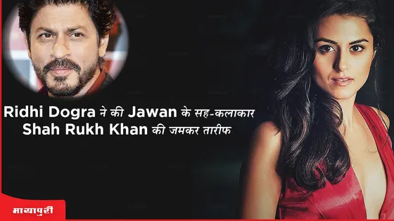 Ridhi Dogra ने की Jawan के सह-कलाकार Shah Rukh Khan की जमकर तारीफ