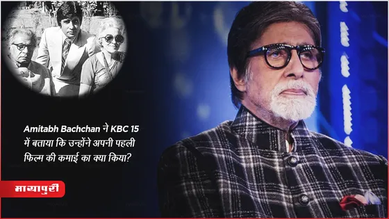 Amitabh Bachchan ने KBC 15 में बताया कि उन्होंने अपनी पहली फिल्म की कमाई का क्या किया? 