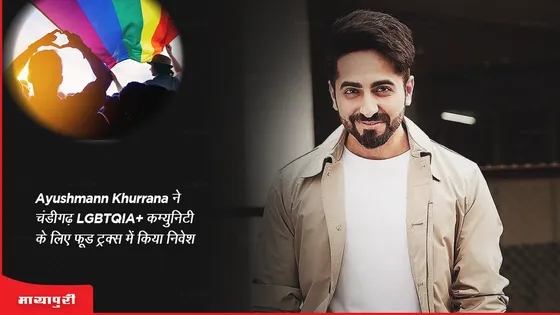 Ayushmann Khurrana ने चंडीगढ़ में LGBTQIA+ कम्युनिटी के लिए फूड ट्रक्स में किया निवेश