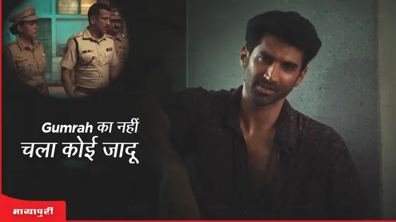 Gumraah movie review: Aditya Roy Kapur की Gumrah का नहीं चला कोई जादू