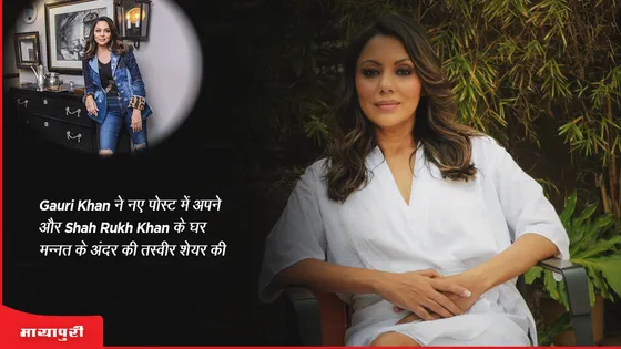  Gauri Khan ने नए पोस्ट में अपने और Shah Rukh Khan के घर मन्नत के अंदर की तस्वीर शेयर की 