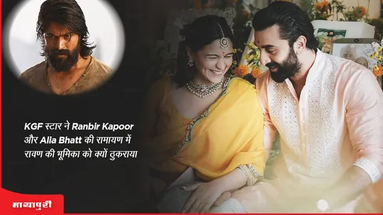 KGF स्टार ने Ranbir Kapoor और Alia Bhatt की रामायण में रावण की भूमिका को क्यों ठुकराया 