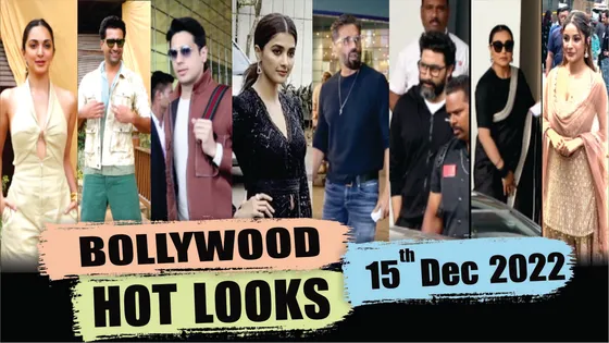 Bollywood Celebrity Spotted: आज यानी '15 दिसंबर' कुछ इस अंदाज में स्टार्स आये नज़र