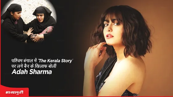 The Kerala Story: पश्चिम बंगाल में 'The Kerala Story' पर लगे बैन के खिलाफ बोलीं Adah Sharma