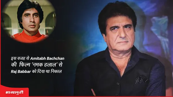इस वजह से Amitabh Bachchan की फिल्म "नमक हलाल" से Raj Babbar को दिया था निकाल