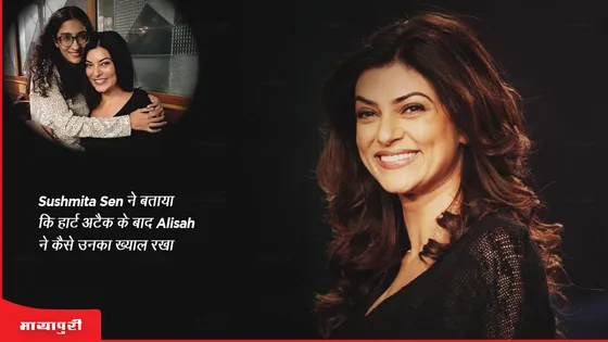 Sushmita Sen ने बताया कि हार्ट अटैक के बाद Alisah ने कैसे उनका ख्याल रखा 