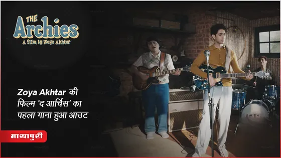 The Archies song Sunoh: Zoya Akhtar की फिल्म 'द आर्चिस' का पहला गाना हुआ आउट