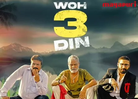 संजय मिश्रा ने शेयर किया अपनी फिल्म ' WOH 3 DIN’ का फर्स्ट लुक! 
