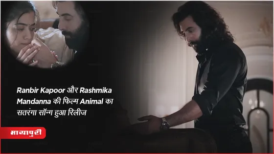 Satranga Song Out: Ranbir Kapoor और Rashmika Mandanna की फिल्म Animal का सतरंगा सॉन्ग हुआ रिलीज 