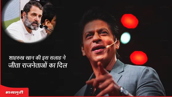 Shah Rukh Khan की इस सलाह ने जीता राजनेताओं का दिल