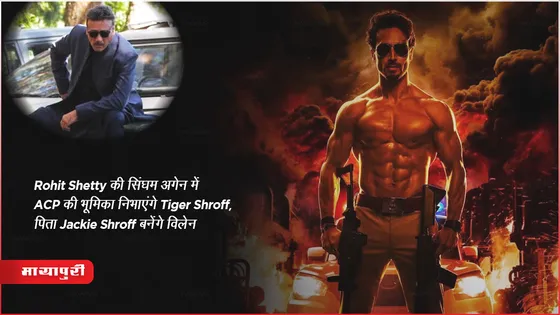 Singham Again: Rohit Shetty की सिंघम अगेन में ACP की भूमिका निभाएंगे Tiger Shroff, पिता Jackie Shroff बनेंगे विलेन