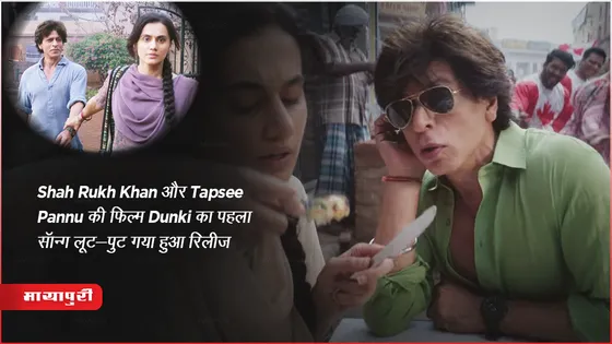 Dunki Drop 2:Lutt Putt Gaya Out: Shah Rukh Khan और Tapsee Pannu की फिल्म Dunki का पहला सॉन्ग लूट-पुट गया हुआ रिलीज