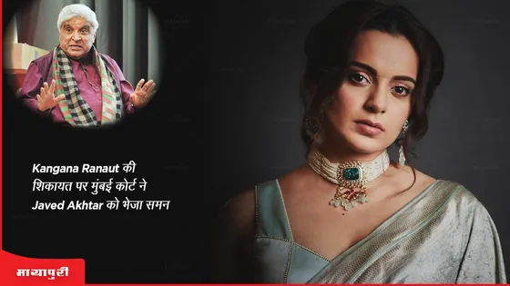 Kangana Ranaut की शिकायत पर मुंबई कोर्ट ने Javed Akhtar को समन भेजा 