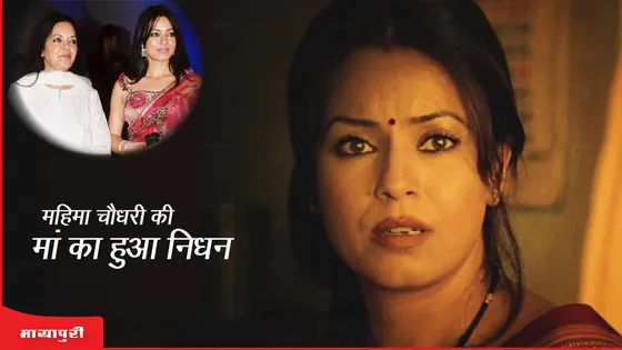 Mahima Chaudhry Mother Dies: महिमा चौधरी की मां का इस वजह से हुआ निधन 