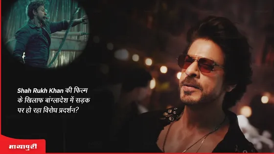 Jawan: Shah Rukh Khan की फिल्म के खिलाफ बांग्लादेश में सड़क पर हो रहा विरोध प्रदर्शन?