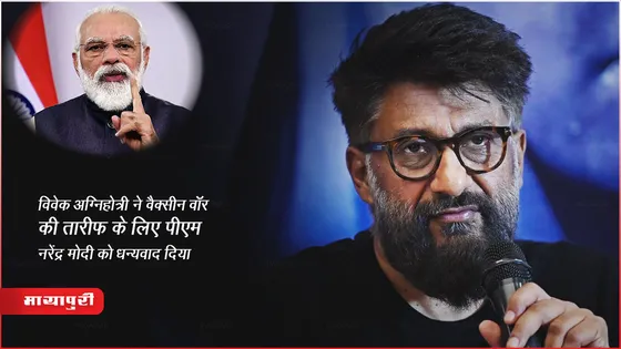 Vivek Agnihotri ने वैक्सीन वॉर की तारीफ के लिए PM Narendra Modi को धन्यवाद दिया 