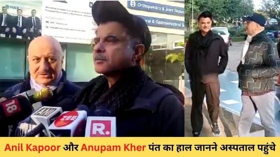 Anil Kapoor and Anupam Kher met Rishabh Pant: अनिल कपूर और अनुपम खेर पंत का हाल जानने अस्पताल पहुंचे