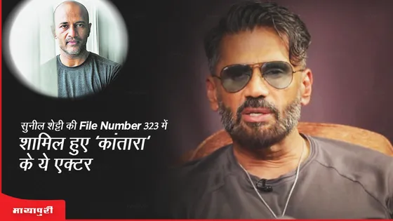 Suniel Shetty की File Number 323 में शामिल हुए 'कांतारा' के ये एक्टर