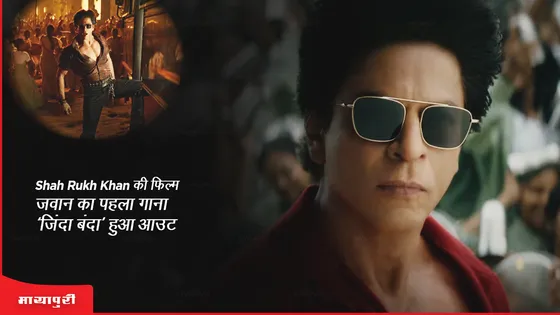 Zinda Banda Song Out: Shah Rukh Khan की फिल्म जवान का पहला गाना 'जिंदा बंदा' हुआ आउट