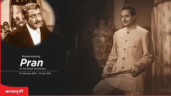 Pran Death Anniversary: पान की दुकान पर मिला था पहली फिल्म का ऑफर, हीरो से भी ज्यादा फीस लेते थे प्राण