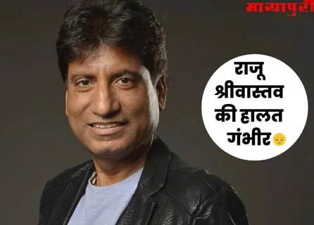 Raju Srivastava health update: तेज बुखार के चलते Raju Srivastava को फिर वेंटिलेटर पर रखा गया