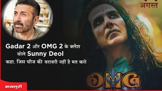 Gadar 2 और OMG 2 के क्लैश पर बोले Sunny Deol, कहा- 'जिस चीज की बराबरी नहीं है, मत करो'