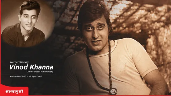 Death Anniversary VINOD KHANNA: जब मैं विनोद खन्ना से प्रेरित होकर अपना झोलाउठाकर ‘भगवान’ की खोज में निकल पड़ा