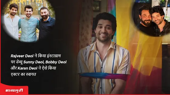 Rajveer Deol ने किया इंस्टाग्राम पर डेब्यू, Sunny Deol,Bobby Deol और Karan Deol ने ऐसे किया एक्टर का स्वागत